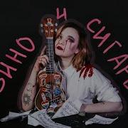 Всего Лишь Сигарета Алена Швец