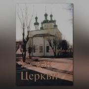 Фудель Записки О Литургии И Церкви