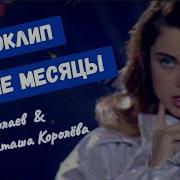 Наташа Королёва Зимние Месяцы