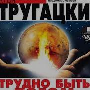Трудно Быть Богом Левашов