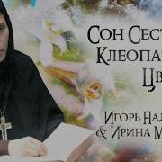 Игорь Наджиев Ирина Меццо Клип Сон Сестры Клеопатры Цветы Official Video