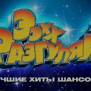 Эх Разгуляй 2010 Трек Лист