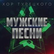 Спецназ Хор Турецкого