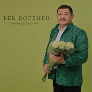 Бек Борбиев Досторго