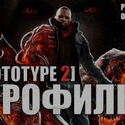 Prototype 2 Игрофильм