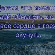 Держи Что Имеешь Христианин