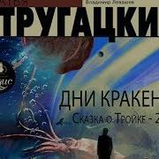 Сказка О Тройке 2