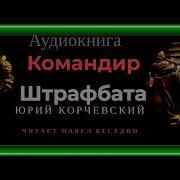 Командир Штрафбата Аудиокнига