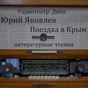 Юрий Яковлевпоездка В Крым Радиоспектакль