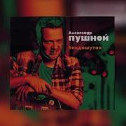 Александр Пушной Черный Ворон