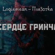 Сердце Гринча Loqiemean