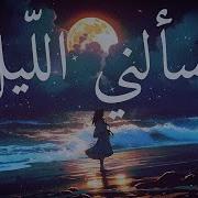 يسألني الليل ايا قمري