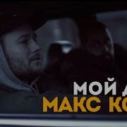 Мой Друг Корж