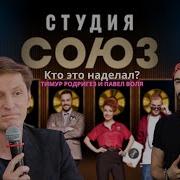 Студия Союз Кто Это Наделал