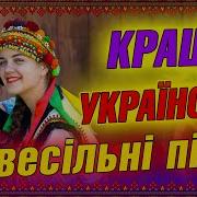 Українська Весільна 100 Веселі Пісні