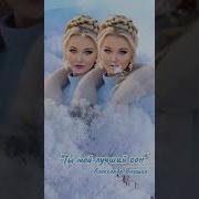 Александр Янущик Ты Мои Лучший Сон