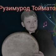 Рузимурод Тойматов Ёнаман