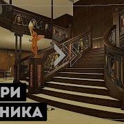 Titanic Voyage Прогулка По Титанику