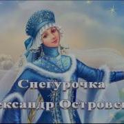 Снегурочка Островский Аудиокнига