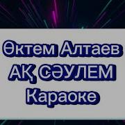 Караоке Ак Саулем