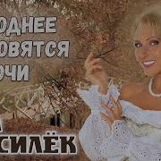 Лена Василёк Холоднее Становятся Ночи