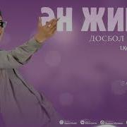 Досбол Нурылла