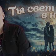 Сергей Одинцов Ты Свет В Ночи Новинка 2024