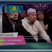 Өзбекстандағы Министр Әйел Мен Сабырлы Келин Оқиғасы Абдуғаппар Сманов