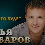 Будь Что Будет Яббаров