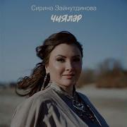 Сирина Зайнутдинова Чиялэр