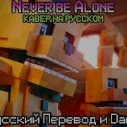 Не Будешь Ты Один Danvol И Русский Перевод На Русском Version A Песня Never Be Alone Fnaf