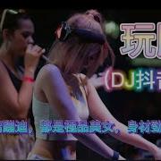 Dj舞曲 夜店美女Dj视频 玩腻
