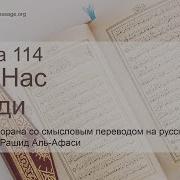 Мишар Рашид Сура 114