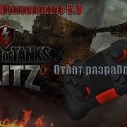 Обновление 5 9 Ответ Разработчиков Wot Blitz