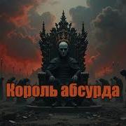 Король Абсурда Музыкальный Протест