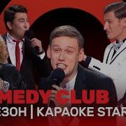 Comedy Club Караоке Стар