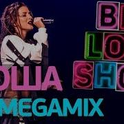 Нюша Megamix Big Love Show 2018