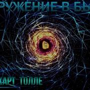 Экхарт Толле Погружение В Бытие Аудиокнига