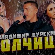 Альбом Волчица Владимир Курский