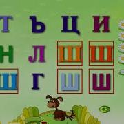 Учим Буквы С Варей Часть 2