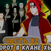 Тень Дракона 11 Новые Жены Для Рью И Шикаку Из Клана Хьюга Альтернативный Сюжет Наруто