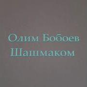 Олим Бобоев 13 Намедонам Чи Мехохам Худоё Концерт Дар Душанбе