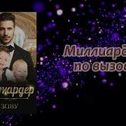 Миллиордер По Вызову Глава 22