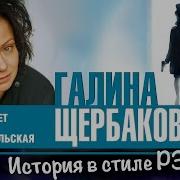 Галина Щерьакова Рассказы