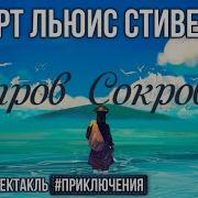 Остров Сокровищ Клюквин