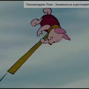 Винни Пух Сис Открывай