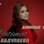 Патимат Абдулаева 2024