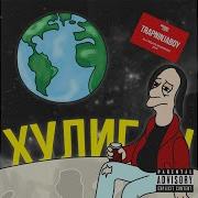 Хулиган Trapninjaboy