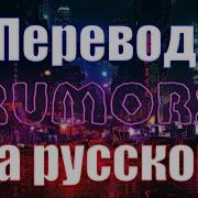 Rumors На Русском