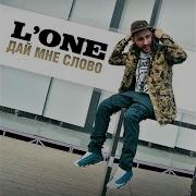 Дай Мне Слово L One